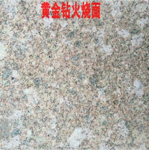 便宜黄金钻多少钱一平方,黄金钻石材